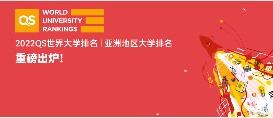 最新2022QS亚洲地区大学排名