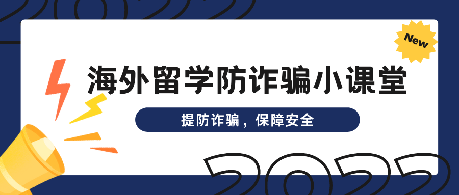 海外留学防诈小课堂